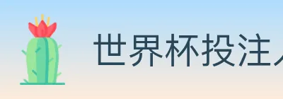 世界杯投注入口 logo